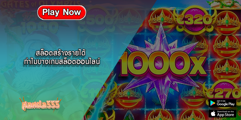 สล็อตสร้างรายได้ ทำไมบางเกมสล็อตออนไลน์