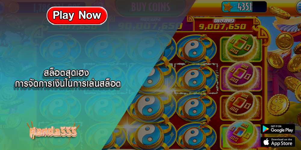 สล็อตสุดเฮง การจัดการเงินในการเล่นสล็อต