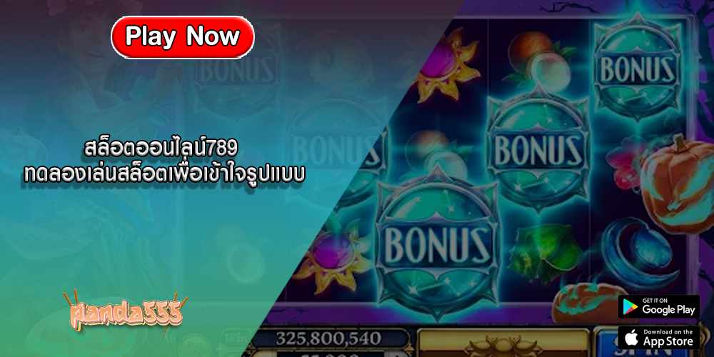 สล็อตออนไลน์789 ทดลองเล่นสล็อตเพื่อเข้าใจรูปแบบ