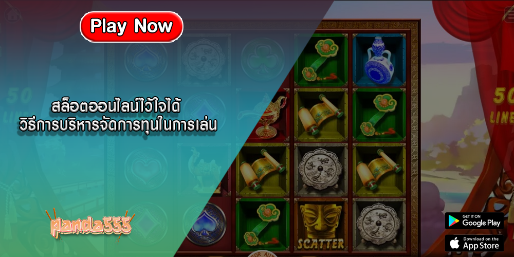 สล็อตออนไลน์ไว้ใจได้ วิธีการบริหารจัดการทุนในการเล่น