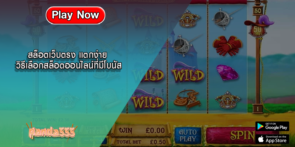 สล็อตเว็บตรง แตกง่าย วิธีเลือกสล็อตออนไลน์ที่มีโบนัส