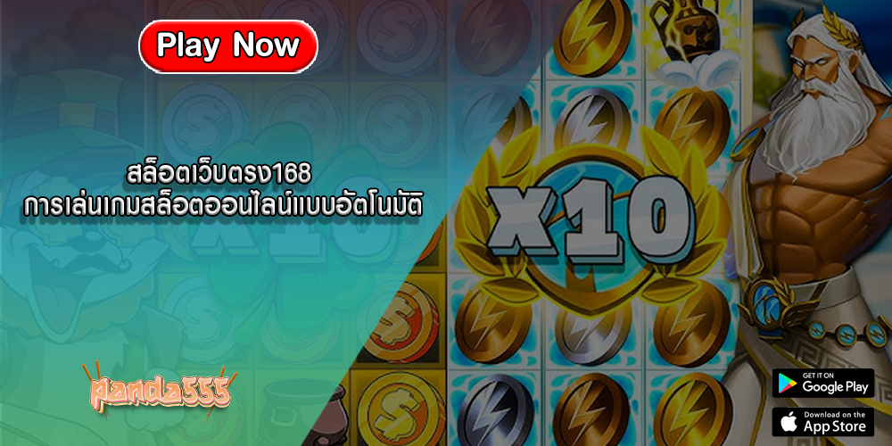 สล็อตเว็บตรง168 การเล่นเกมสล็อตออนไลน์แบบอัตโนมัติ
