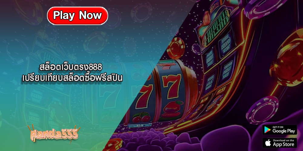 สล็อตเว็บตรง888 เปรียบเทียบสล็อตซื้อฟรีสปิน