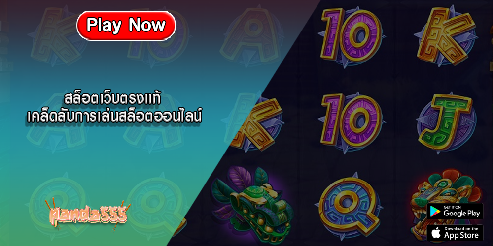 สล็อตเว็บตรงแท้ เคล็ดลับการเล่นสล็อตออนไลน์