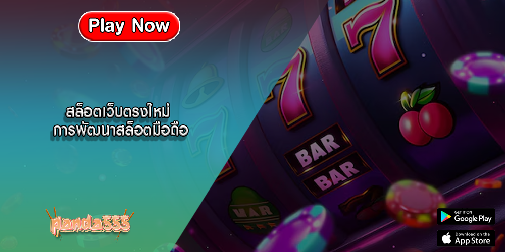 สล็อตเว็บตรงใหม่ การพัฒนาสล็อตมือถือ