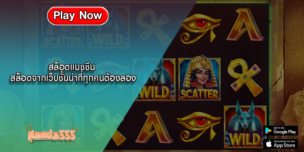 สล็อตแมชชีน สล็อตจากเว็บชั้นนำที่ทุกคนต้องลอง