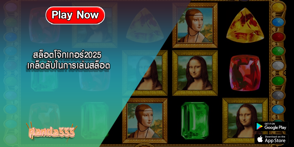 สล็อตโจ๊กเกอร์2025 เคล็ดลับในการเล่นสล็อต