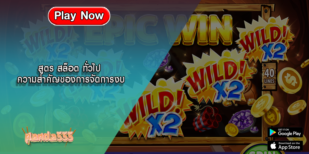 สูตร สล็อต ทั่วไป ความสำคัญของการจัดการงบ