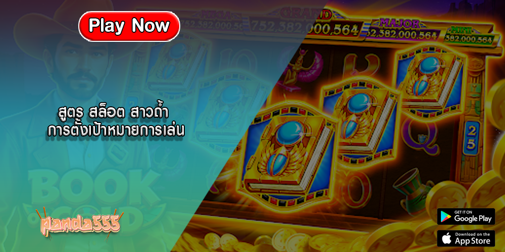 สูตร สล็อต สาวถ้ำ การตั้งเป้าหมายการเล่น