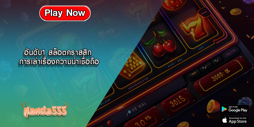 อันดับ1 สล็อตคราสสิก การเล่าเรื่องความน่าเชื่อถือ