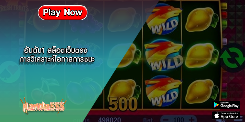 อันดับ1 สล็อตเว็บตรง การวิเคราะห์โอกาสการชนะ