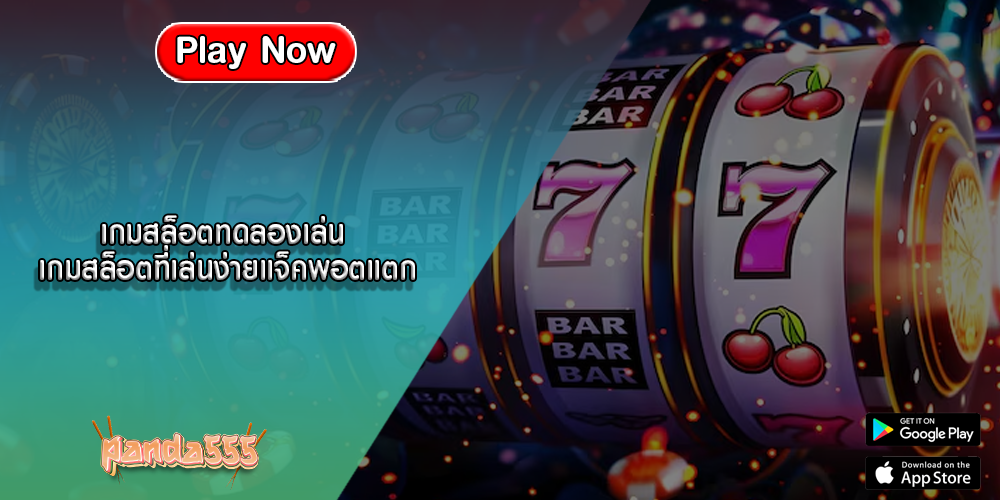 เกมสล็อตทดลองเล่น เกมสล็อตที่เล่นง่ายแจ็คพอตแตก