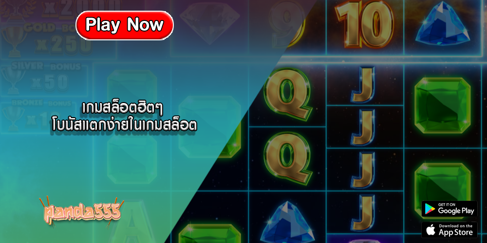 เกมสล็อตฮิตๆ โบนัสแตกง่ายในเกมสล็อต
