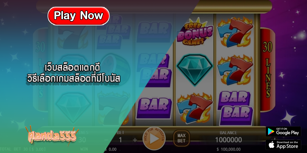 เว็บสล็อตแตกดี วิธีเลือกเกมสล็อตที่มีโบนัส
