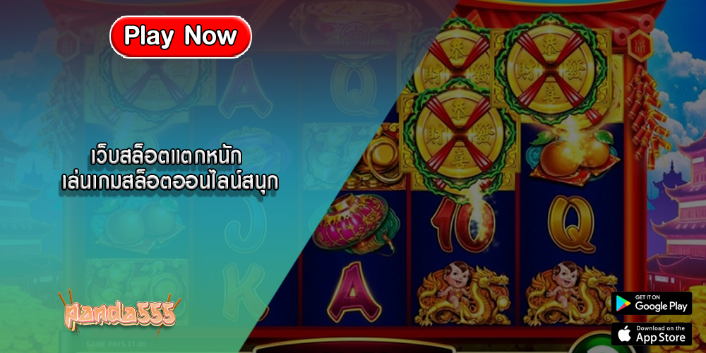 เว็บสล็อตแตกหนัก เล่นเกมสล็อตออนไลน์สนุก