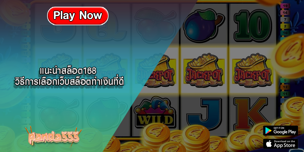 แนะนำสล็อต168 วิธีการเลือกเว็บสล็อตทำเงินที่ดี