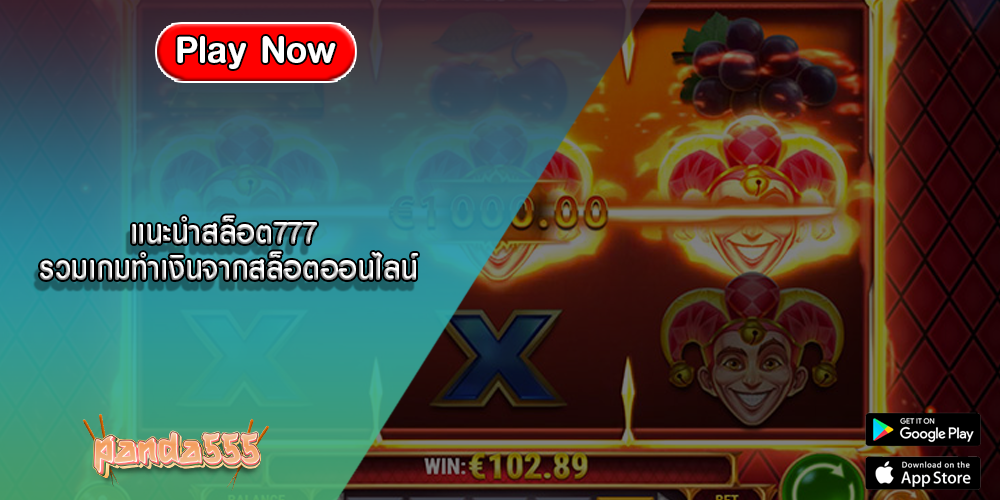 แนะนำสล็อต777 รวมเกมทำเงินจากสล็อตออนไลน์