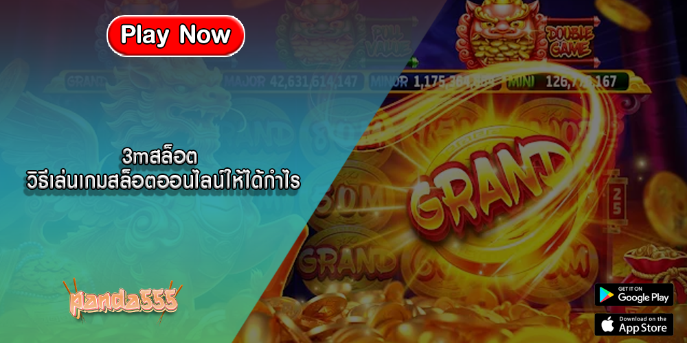 3mสล็อต วิธีเล่นเกมสล็อตออนไลน์ให้ได้กำไร