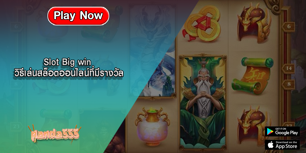 Slot Big win วิธีเล่นสล็อตออนไลน์ที่มีรางวัล