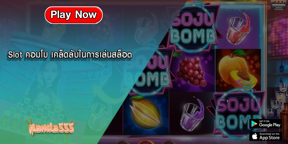 Slot คอมโบ เคล็ดลับในการเล่นสล็อต