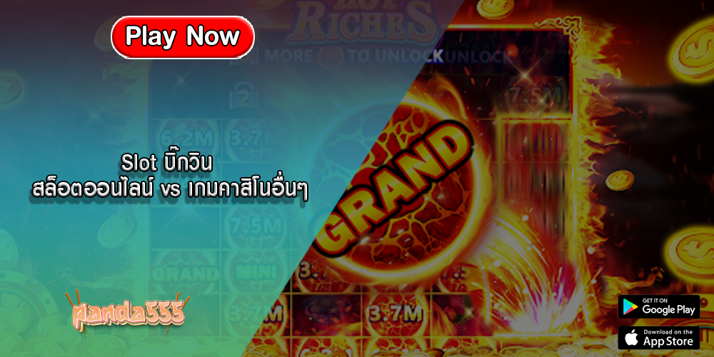 Slot บิ๊กวิน สล็อตออนไลน์ vs เกมคาสิโนอื่นๆ