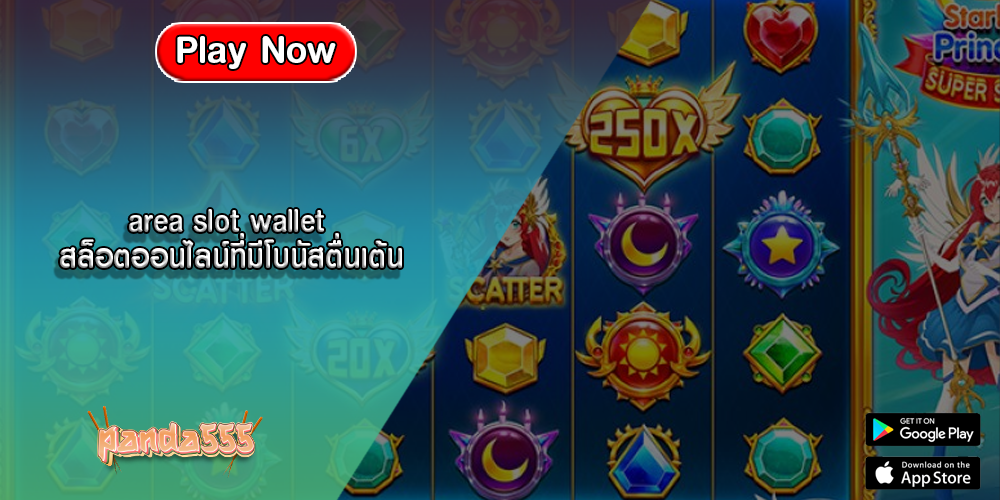 area slot wallet สล็อตออนไลน์ที่มีโบนัสตื่นเต้น