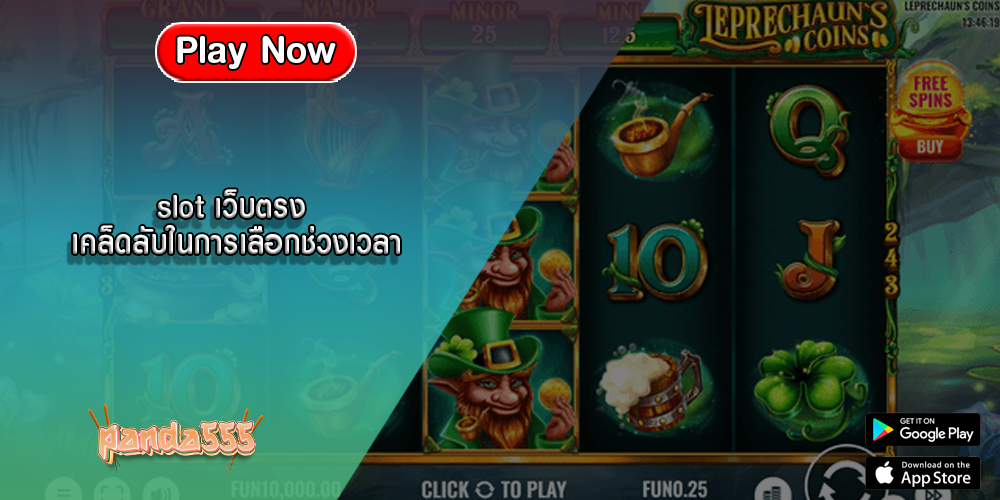 slot เว็บตรง เคล็ดลับในการเลือกช่วงเวลา