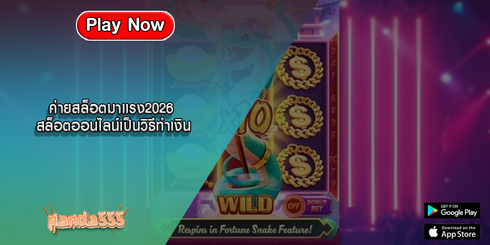 ค่ายสล็อตมาแรง2026 สล็อตออนไลน์เป็นวิธีทำเงิน