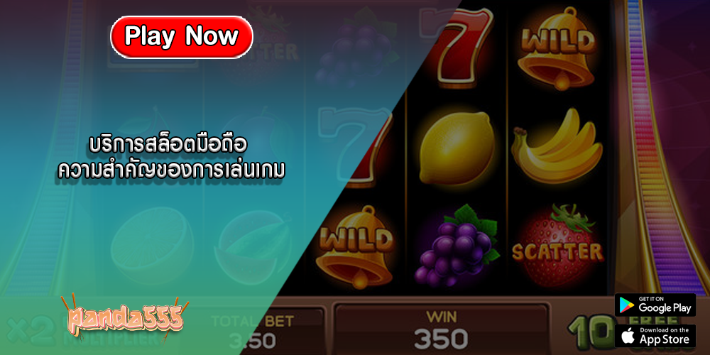 บริการสล็อตมือถือ ความสำคัญของการเล่นเกม