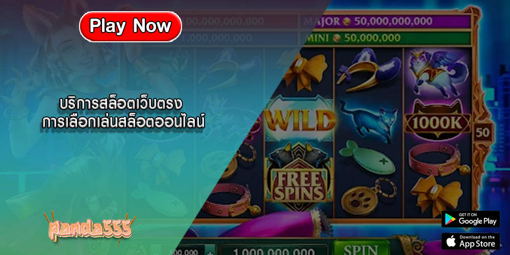บริการสล็อตเว็บตรง การเลือกเล่นสล็อตออนไลน์