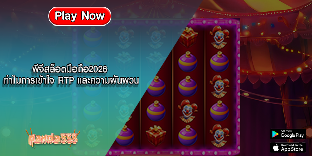 พีจีสล็อตมือถือ2026 ทำไมการเข้าใจ RTP และความผันผวน