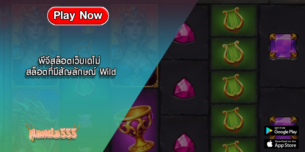พีจีสล็อตเว็บเดโม่ สล็อตที่มีสัญลักษณ์ Wild