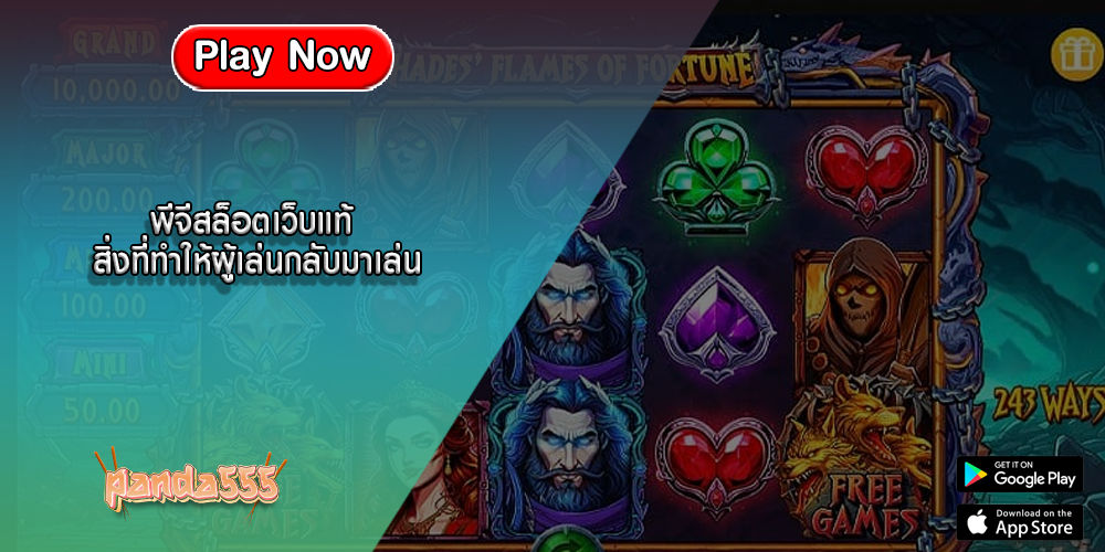 พีจีสล็อตเว็บแท้ สิ่งที่ทำให้ผู้เล่นกลับมาเล่น