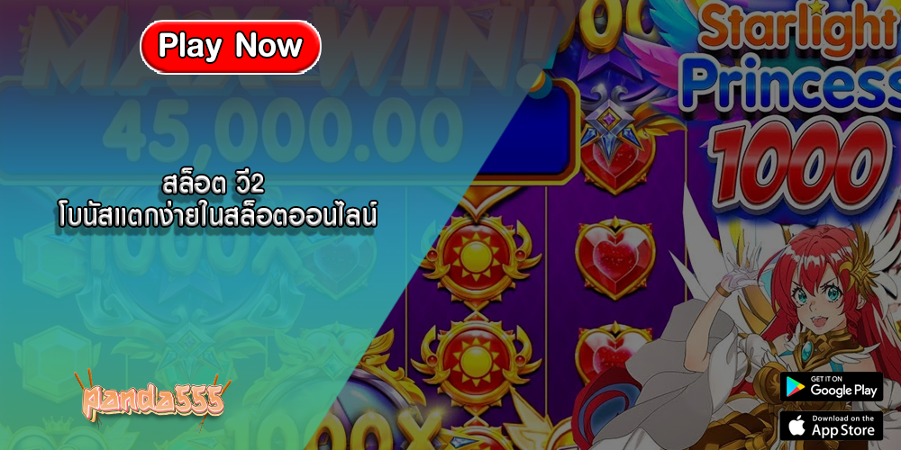 สล็อต วี2 โบนัสแตกง่ายในสล็อตออนไลน์