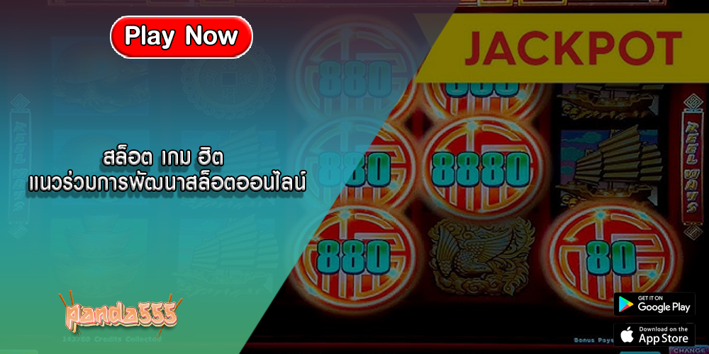 สล็อต เกม ฮิต แนวร่วมการพัฒนาสล็อตออนไลน์