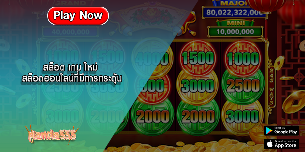 สล็อต เกม ใหม่ สล็อตออนไลน์ที่มีการกระตุ้น