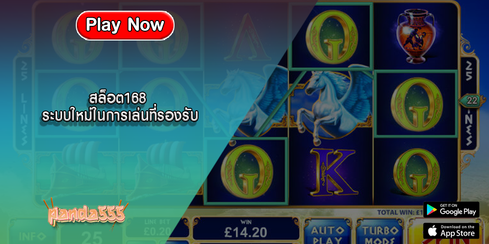 สล็อต168 ระบบใหม่ในการเล่นที่รองรับ