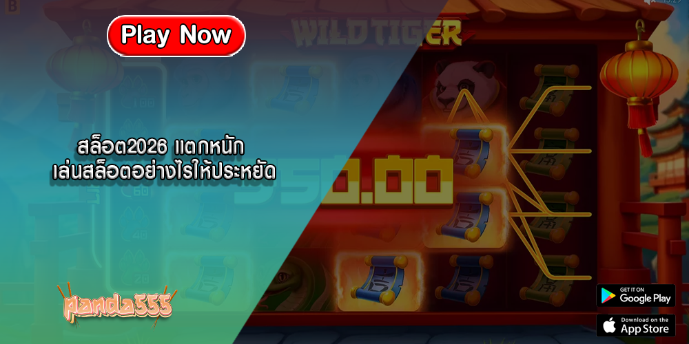 สล็อต2026 แตกหนัก เล่นสล็อตอย่างไรให้ประหยัด