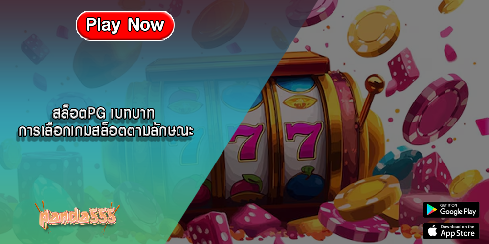 สล็อตPG เบทบาท การเลือกเกมสล็อตตามลักษณะ