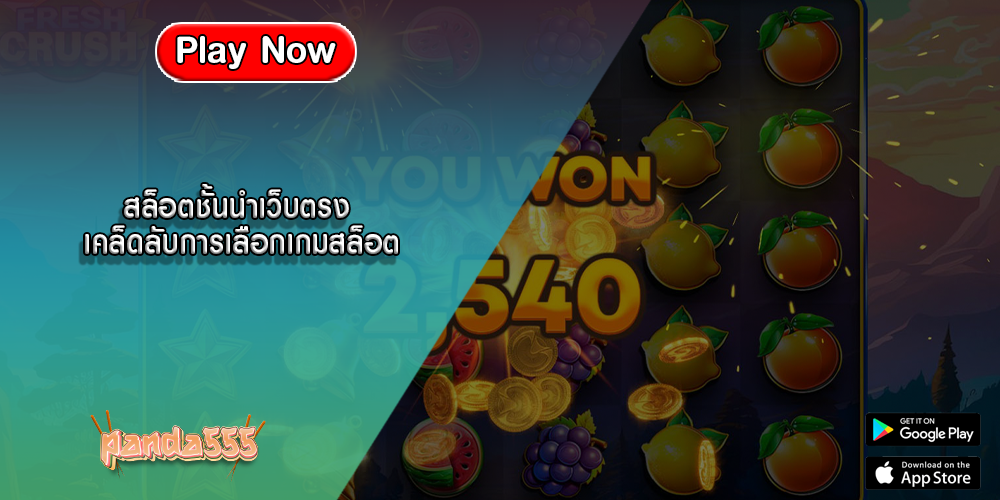 สล็อตชั้นนำเว็บตรง เคล็ดลับการเลือกเกมสล็อต