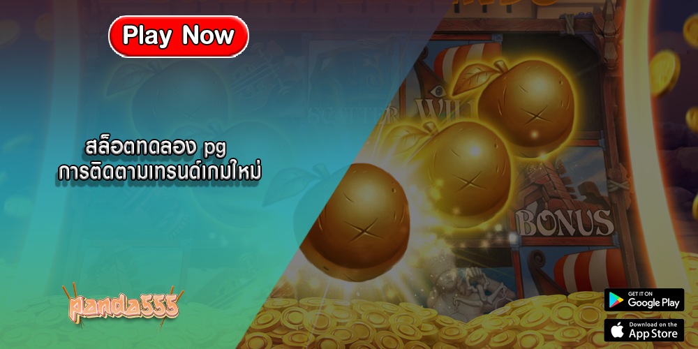 สล็อตทดลอง pg การติดตามเทรนด์เกมใหม่