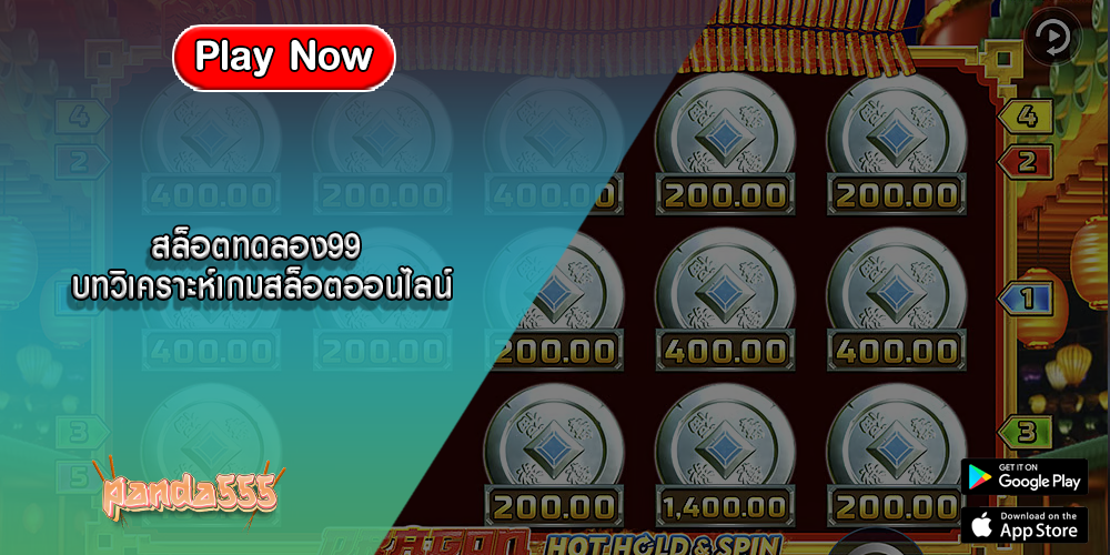 สล็อตทดลอง99 บทวิเคราะห์เกมสล็อตออนไลน์
