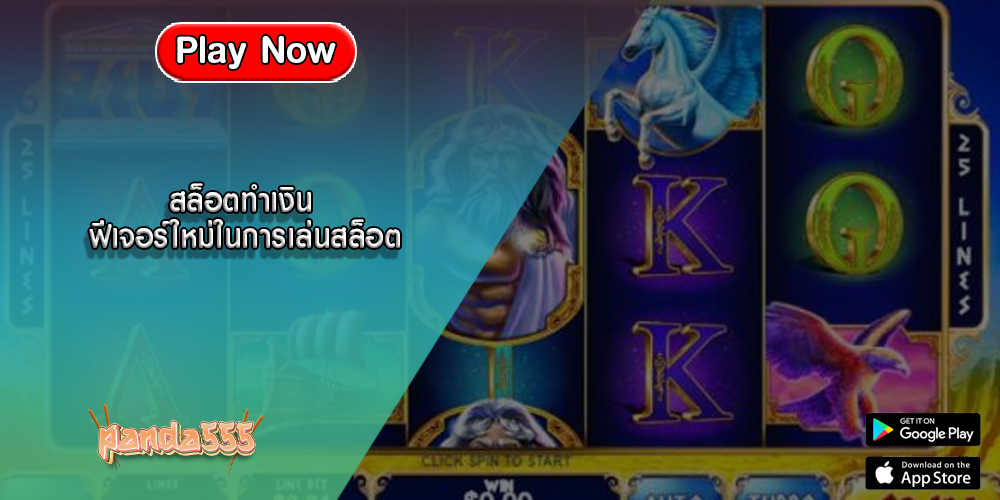 สล็อตทำเงิน ฟีเจอร์ใหม่ในการเล่นสล็อต