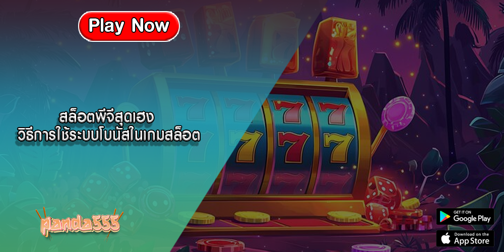 สล็อตพีจีสุดเฮง วิธีการใช้ระบบโบนัสในเกมสล็อต