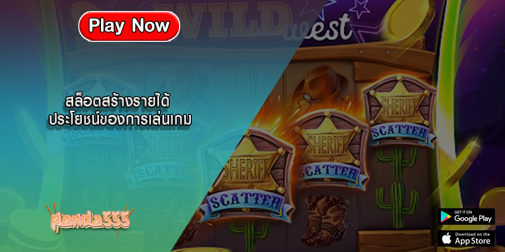 สล็อตสร้างรายได้ ประโยชน์ของการเล่นเกม