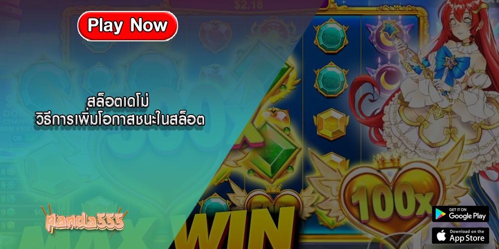 สล็อตเดโม่ วิธีการเพิ่มโอกาสชนะในสล็อต