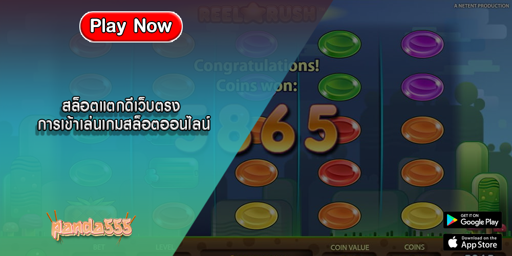 สล็อตแตกดีเว็บตรง การเข้าเล่นเกมสล็อตออนไลน์