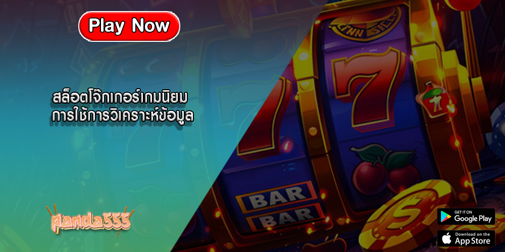 สล็อตโจ๊กเกอร์เกมนิยม การใช้การวิเคราะห์ข้อมูล