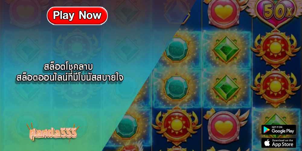สล็อตโชคลาบ สล็อตออนไลน์ที่มีโบนัสสบายใจ