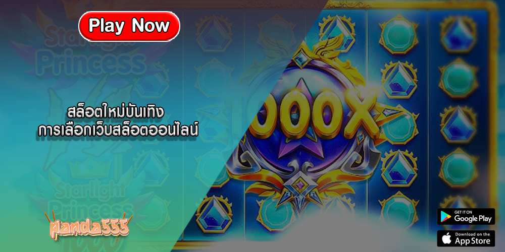 สล็อตใหม่บันเทิง การเลือกเว็บสล็อตออนไลน์